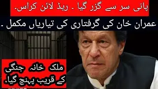 Red line crossed | Fedral Govt is ready to arrest Imran Khan after warrants | Civil war | Protests