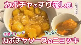 【水曜日の台所】#018 カボチャのすり流し風＆洋風アレンジ　カボチャソースのニョッキ