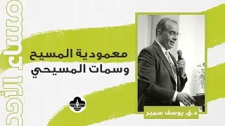 معمودية المسيح وسمات المسيحي - د. ق. يوسف سمير - مساء الأحد ١٨ يناير ٢٠٢٦