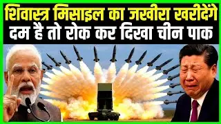 शिवास्त्र मिसाइल का जखीरा खरीदेंगे दम है तो रोक कर दिखा दुश्मन | Ankit Awasthi Sir