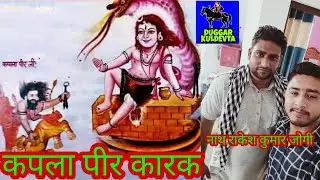 कपिला पीर कपला भैरो कारक नाथ राकेश कुमार जोगी / Kapila Peer Karak Rakesh Kumar Jogi Baba Baba Baba