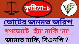 কুষ্টিয়া-১ আসন, দৌলতপুর উপজেলার  জনমত জরিপ ও গণভোট ফলাফল দেখুন।  kustia-1 asoner jorip & gonovot .