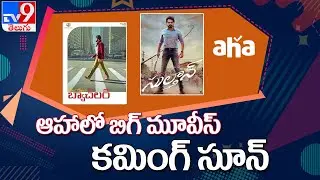 'AHA' Coming Soon - Love Story, Most Eligible Bachelor, Lakshya, Kudi Yedamaithe - TV9
