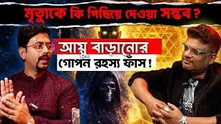 মৃত্যুকে কি পিছিয়ে দেওয়া সম্ভব ? | SATYAJIT | Podcast with Malay |  @alternateviewss ​