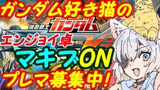 【プレマ募集中】ガンダム好きのEXVSマキオン参加型284【VTuber】