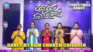 రక్షకుండు పుట్టాడు శిక్ష నొడ గొట్టాడు | 2025 Christmas Dance By | Kgm Church Children