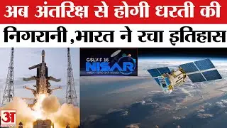 Mission NISAR: ISRO-NASA का संयुक्त सैटेलाइट मिशन 'NISAR हुआ Launch,India ने बनाया इतिहास | Top News