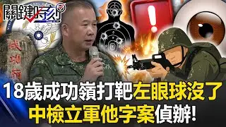 原因成謎！18歲成功嶺新兵打靶「左眼球沒了」 中檢立「軍他」字案偵辦！？【關鍵時刻】@ebcCTime