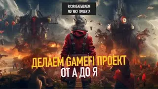 Разрабатываем логику GameFi проекта.