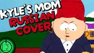 Trey Parker - Kyle&rsquo;s Mom&rsquo;s a B***h RUS COVER | SOUTH PARK OST