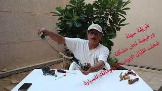 حل مشكلة ضعف اقفال الابواب الاوتوماتك للسيارة| Solving Automatic Car Door Lock