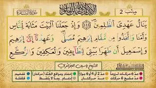 ص 19 - سورة البقرة - مكررة 7 مرات للتثبيت الشيخ ياسين الجزائري {رواية ورش}