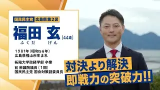 【福田玄】即戦力の突破力！【広島２区 (広島市西区・佐伯区、大竹市、廿日市市)】