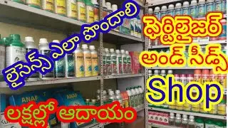 Fertilizer Shop business in Telugu/how to get lisence to fertilizer Shop/business ideas in Telugu.
