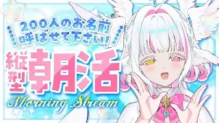 【縦型朝活】200人におはようとお名前呼びしたい朝活♡【新人Vtuber】