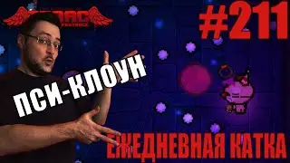 Ежедневная катка (Onan's Streak Challenge) ► The Binding of Isaac: Repentance+ ► # 211