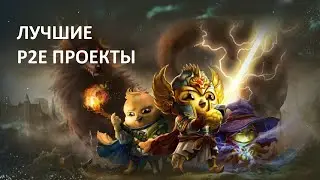 P2E ЛУЧШИЕ ПРОЕКТЫ. ЧАСТЬ 1