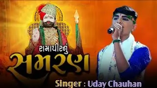 રામાપીર નું સમરણ || jay ramapir || Uday Chauhan || ramamandal || Uday Chauhan official ||