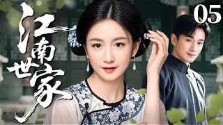 【经典首播】江南世家 05 |  一纸秘方引来无尽仇怨，她以命相守却错爱成殇，恩仇再难两全 | 李倩/娄宇健