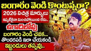 బంగారం వెండి కొంటున్నరా? 2026 విచిత్ర మార్పులు బంగారం వెండి చవక! VENUSWAMY On Gold & Silver | iDream