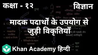 Substance use disorders [Hindi] | Human health and disease | 12th | Biology | Khan Academy