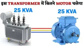 25 KVA Transformer में 5 HP का कितने Motor चलेगा 🤔 #trending #electric #motor