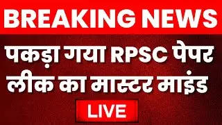 🟢Live: पकड़ा गया RPSC Paper Leak का Master Mind | CHO Paper Leak Bhupendra Saran | Rajasthan News