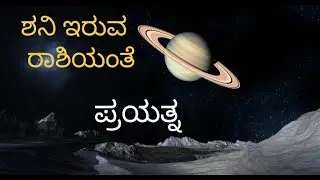 ಶನಿ ಇರುವ ರಾಶಿಯ ಹಾಗೆ ಪ್ರಯತ್ನ your effort according to Saturn sign