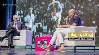 الترجمة العربية الكاملة لمقابلة زين الدين زيدان