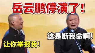 【2026最新】岳云鹏停演了！岳云鹏：这是断我命啊！郭德纲：让你举报我！#岳云鹏  #孙越 #德云社 #德云社最新相声