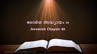 Jeremiah Chapter 49(ജറെമിയ അദ്ധ്യായം 49) (POC Bible Malayalam)