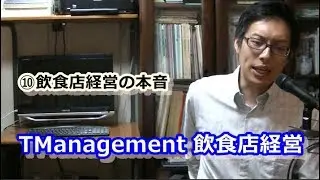 【飲食店経営】⑩飲食店経営の本音【TManagement】