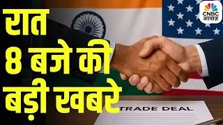 Evening News: आज की बड़ी खबरें विस्तार से | Top Headlines Today | Awaaz Samachar | CNBC Awaaz