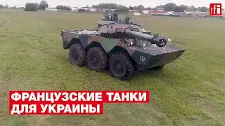 Главное о колесных танках АМХ-10RC, которые Франция собирается передать Украине