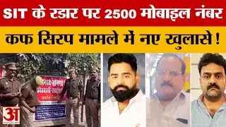 Cough Syrup Case: कफ सिरप मामले में SIT की जांच में नया खुलासा, 40 युवकों ने छोड़ा बनारस