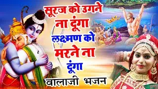 हनुमान भजन | सूरज को उगने ना दूंगा, लक्ष्मण को मरने ना दूंगा | Hanuman Bhajan | Shikha Rana