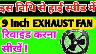 Ho to rewind 9 inch ll EXHAUST FAN ll to high speed . & winding data new video 6/2023 ❤️👍