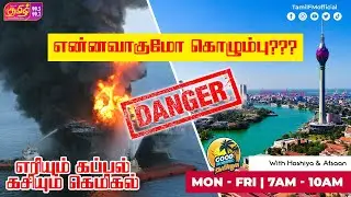 என்னவாகுமோ கொழும்பு? | Good Morning Thamizha | RJ Hoshiya | RJ Afsaan | Tamil FM | Sri Lanka