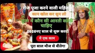 रोज की पूजा में कौन सी आरती करें। पूरा मार्गदर्शन 🌹🙏 श्री अनिरुद्ध आचार्य जी 🙏🌹