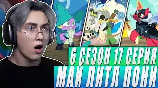 МАЛЬЧИШНИК С ДИСКОРДОМ! Май литл пони 6 сезон 17 серия | Реакция