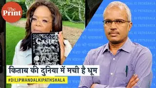 जाति पर Isabel Wilkerson की किताब: दुनिया में चर्चा, India में चुप्पी