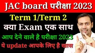 JAC board class 9/10/11/12 परीक्षा update| term 1/term 2 क्या होगा एक साथ|आज की खास जानकारी JAC