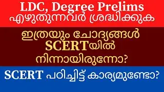 LDC, Degree Prelims പരീക്ഷ എഴുതുന്നവർ ഈ വീഡിയോ കാണാതെ പോകരുത് |Importance of SCERT |PSC Learning App