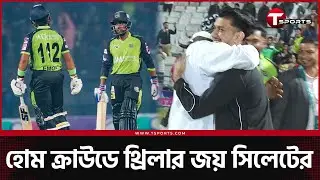 এত কাছে গিয়েও জেতা হলো না নোয়াখালীর, শেষ বলের থ্রিলারে জয় সিলেটের | Sylhet vs Noakhali | T Sports