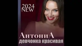Девчонка красивая - АнтониА (produced by RS-Tonstudio)