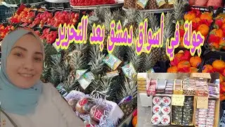 جولة بعد التحرير في  باب سريجه سوق من أسواق دمشق:حالة الأسواق والأسعار💵؟؟💁‍♀️