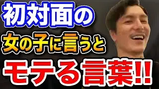 【ふぉい】【恋愛・悩み】&rdquo;初対面&rdquo;でも女の子と仲良くなる!!モテる声の掛け方【お悩み相談】【DJふぉい切り抜き Repezen Foxx レペゼン地球】【FOY大学】