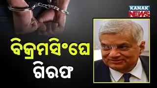 Ex-Sri Lankan President Ranil Wickremesinghe Arrested Over Misuse Of Public Funds