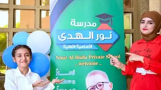 طفله تبات بلمدرسه والسبب عجيب