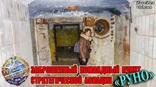 Заброшенный командный пункт стратегической авиации 